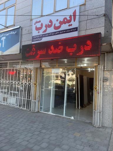 ایمن درب همدان