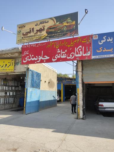 عکس مجتمع تخصص نام آوران