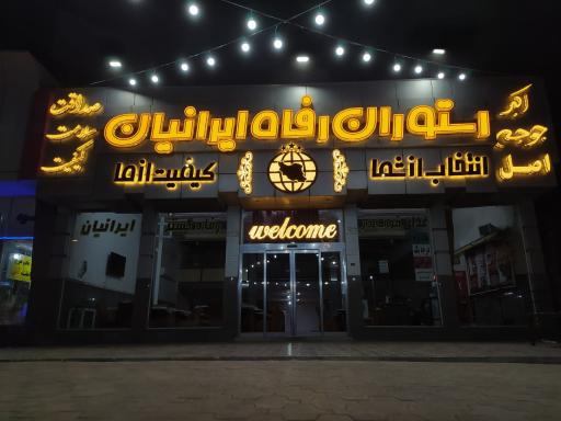 عکس رستوران ایرانیان