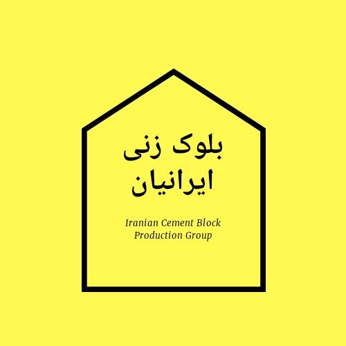 عکس تولید بلوک ایرانیان