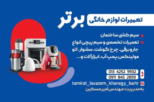 تعمیرات و فروشگاه قطعات لوازم خانگی برتر