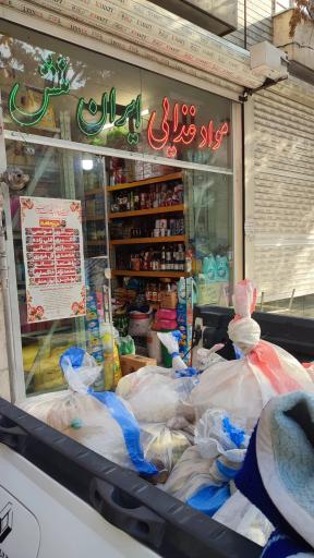عکس مواد غذایی ایران منش 