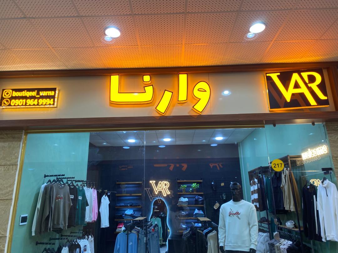 عکس بوتیک وارنا