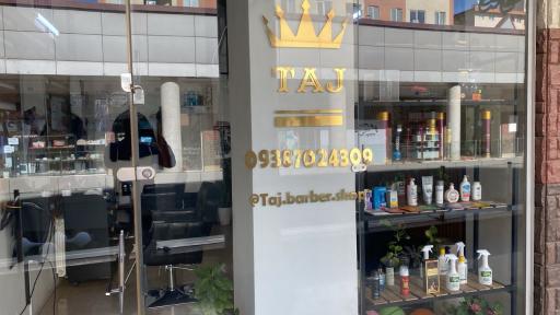 عکس آرایشگاه تاج