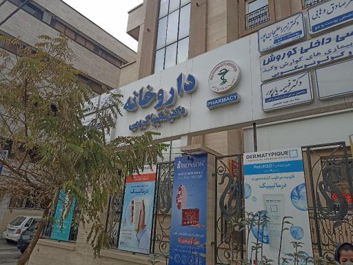 عکس داروخانه دکتر شکیبا کریمی