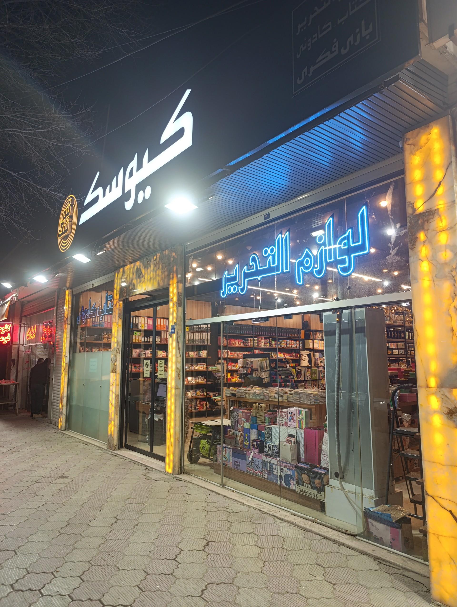 عکس فروشگاه کیوسک