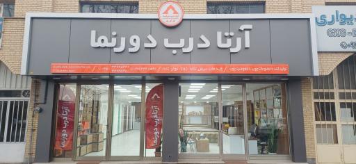 عکس دفتر آرتا درب دورنما 