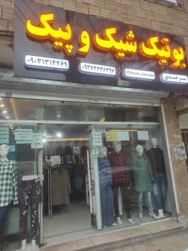 عکس لباس بوتیک شیک و پیک