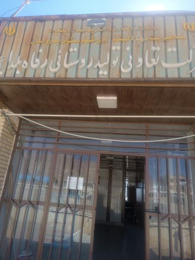 عکس شرکت تعاونی رفاه بلداجی