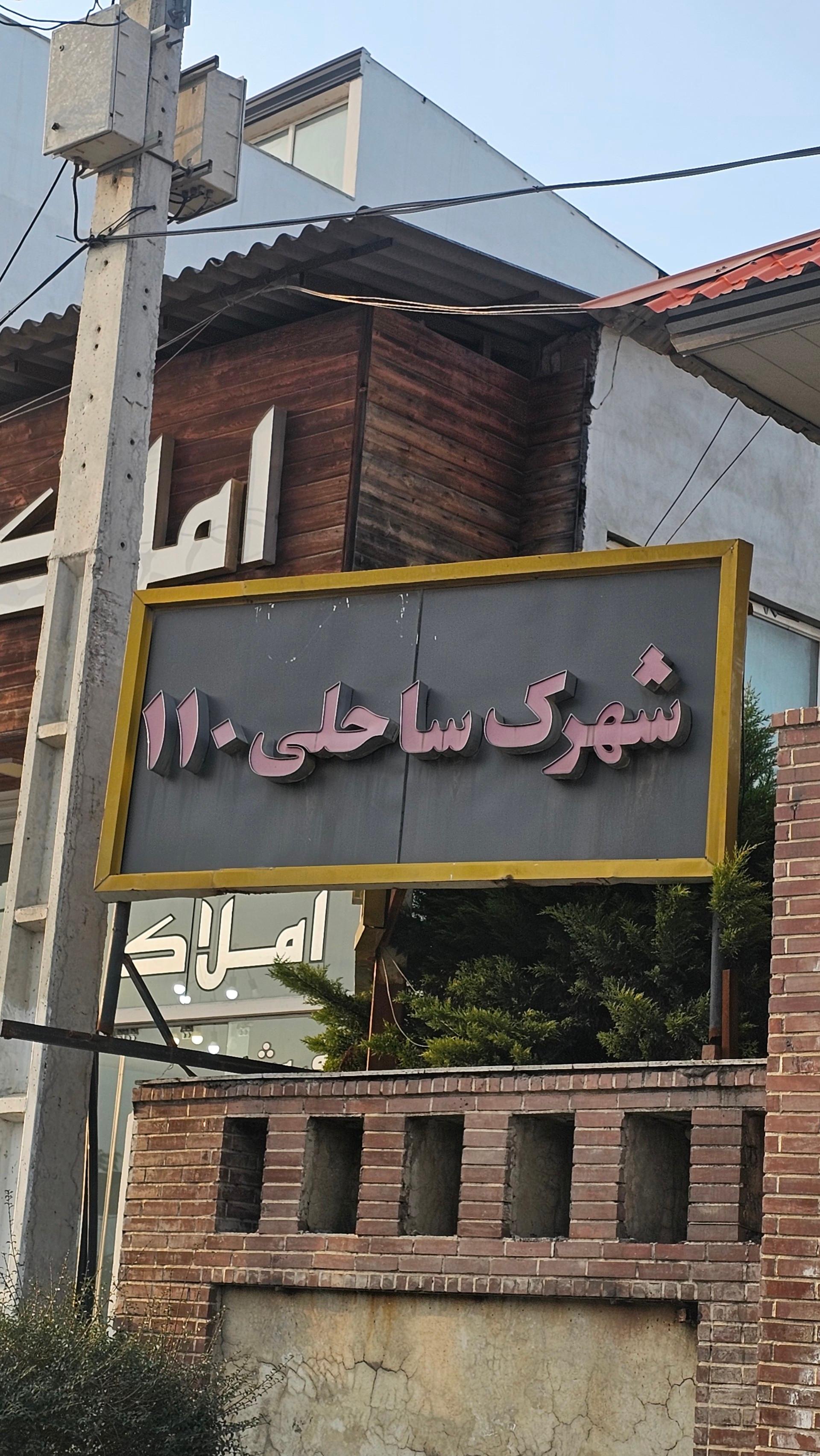 عکس شهرک ساحلی ۱۱۰