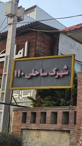 عکس شهرک ساحلی ۱۱۰