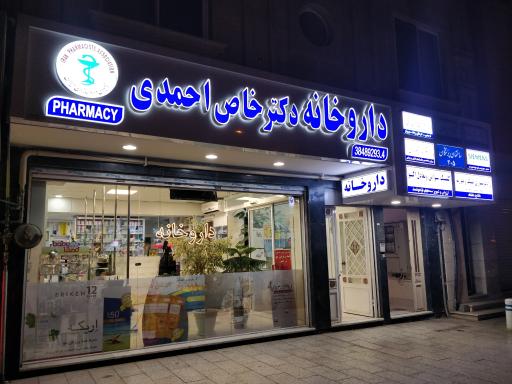 عکس داروخانه دکتر خاص احمدی