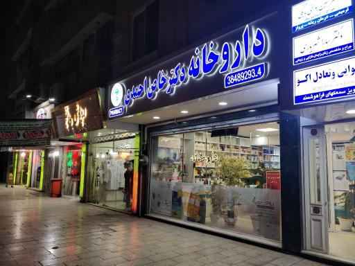 عکس داروخانه دکتر خاص احمدی