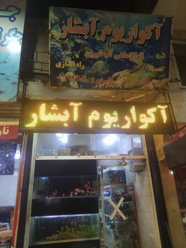 آکواریوم آبشار