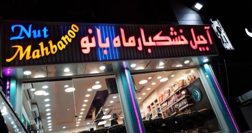 عکس آجیل فروشی ماه بانو