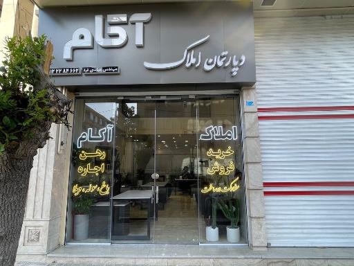 عکس دپارتمان املاک آکام