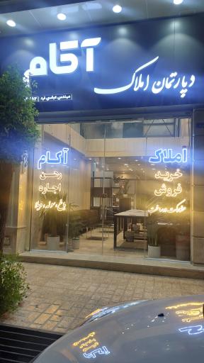 عکس دپارتمان املاک آکام