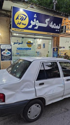 بیمه کوثر سیاهکل