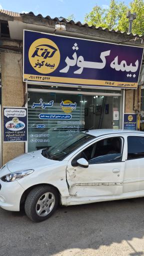 عکس بیمه کوثر سیاهکل