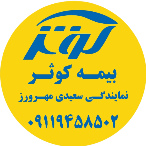 عکس بیمه کوثر سیاهکل