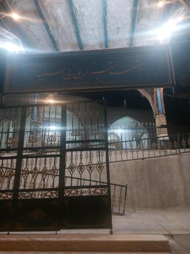 عکس مزار بی بی حسنیه