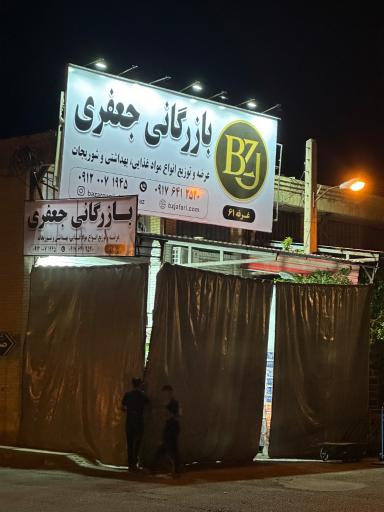 عکس بازرگانی جعفری