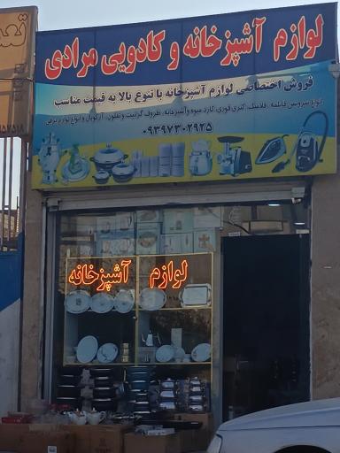 عکس لوازم آشپزخانه و کادویی مرادی