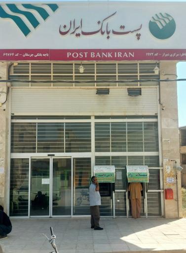 عکس پست بانک ایران باجه جرسقان 
