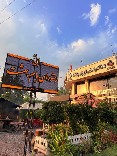 عکس رستوران بام بهشت