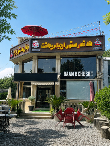 عکس رستوران بام بهشت