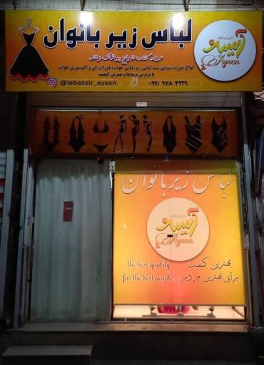 لباس زیر بانوان آیسَن