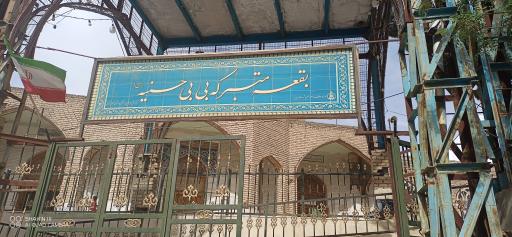 عکس مزار بی بی حسنیه