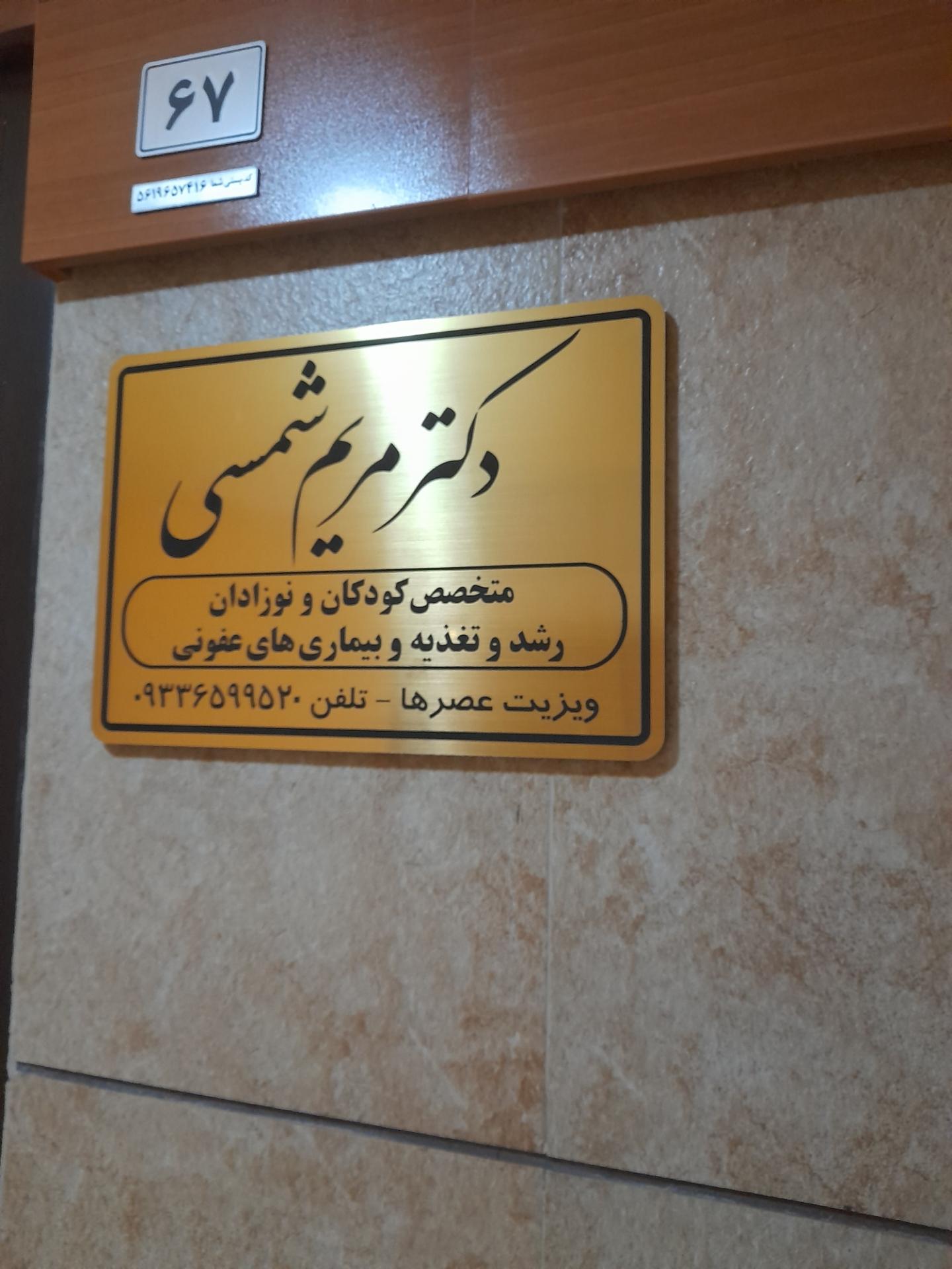 عکس دکتر مریم شمسی متخصص کودکان و اطفال