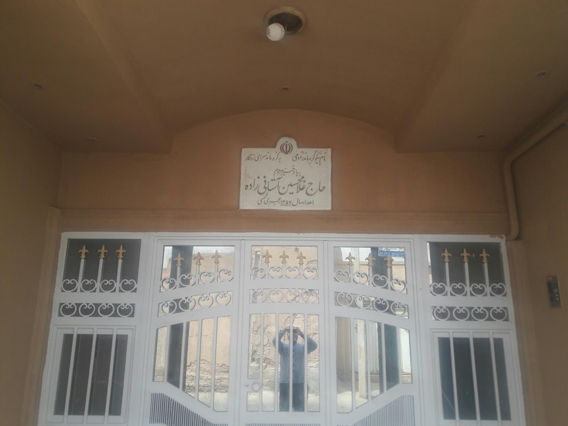 عکس بنیاد خیریه مرحوم حاج غلام حسین آستانی زاده