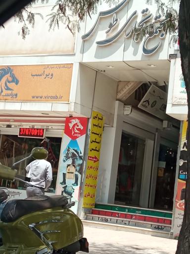 عکس مجتمع تجاری طوس