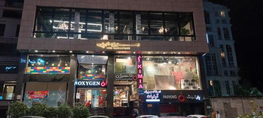 عکس رستوران اصیل 