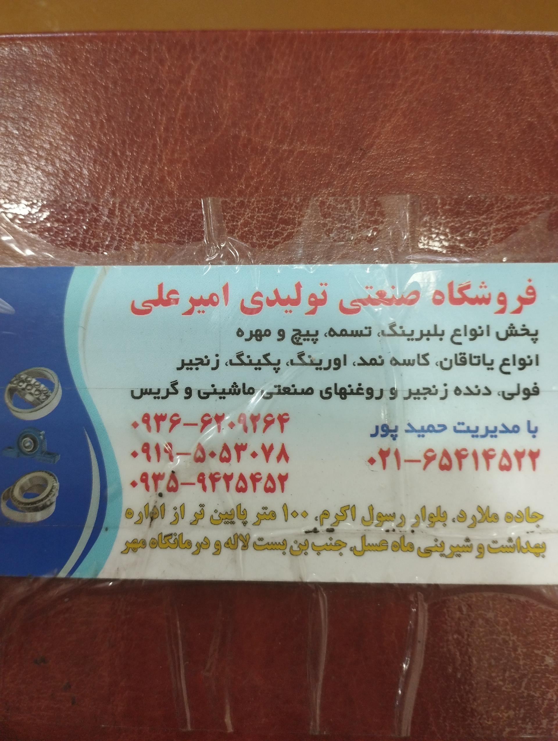 عکس بلبرینگ تسمه فروشی امیر علی