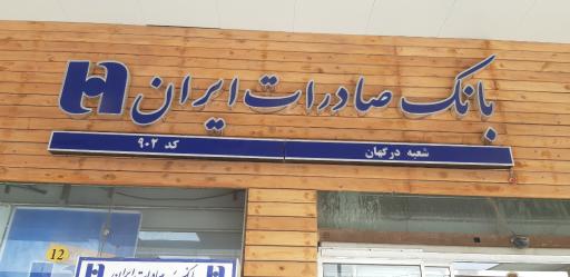 بانک صادرات ایران