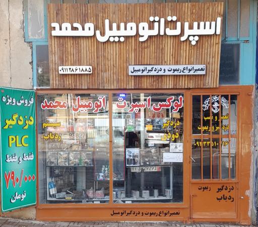 عکس اسپرت اتومبیل محمد