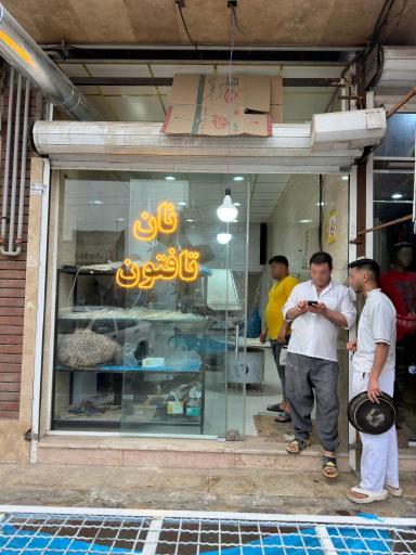 عکس نانوایی تافتونی