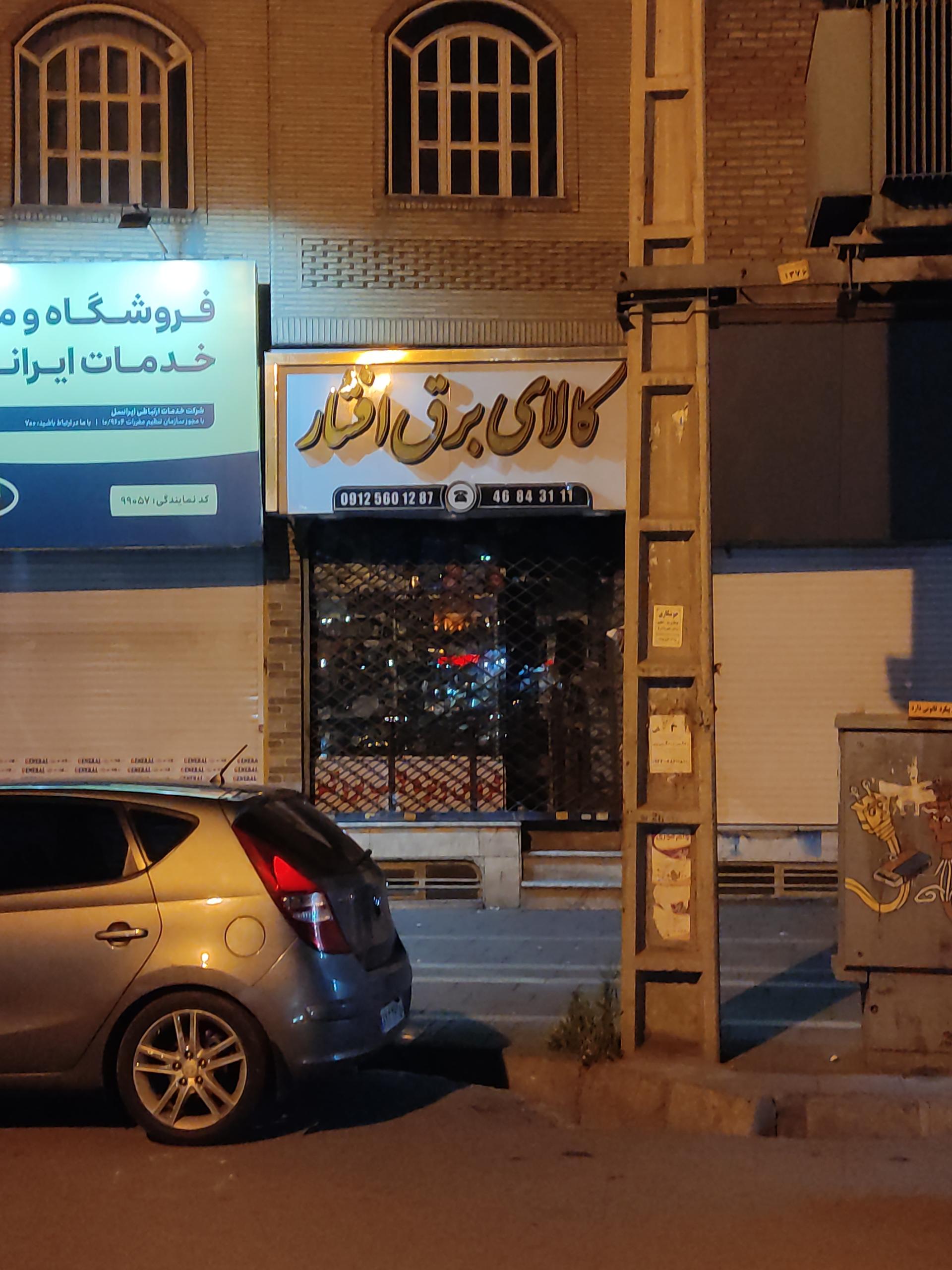 عکس کالای برق افشار (شعبه ۲)