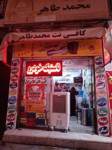 عکس کافینت محمد طاهر