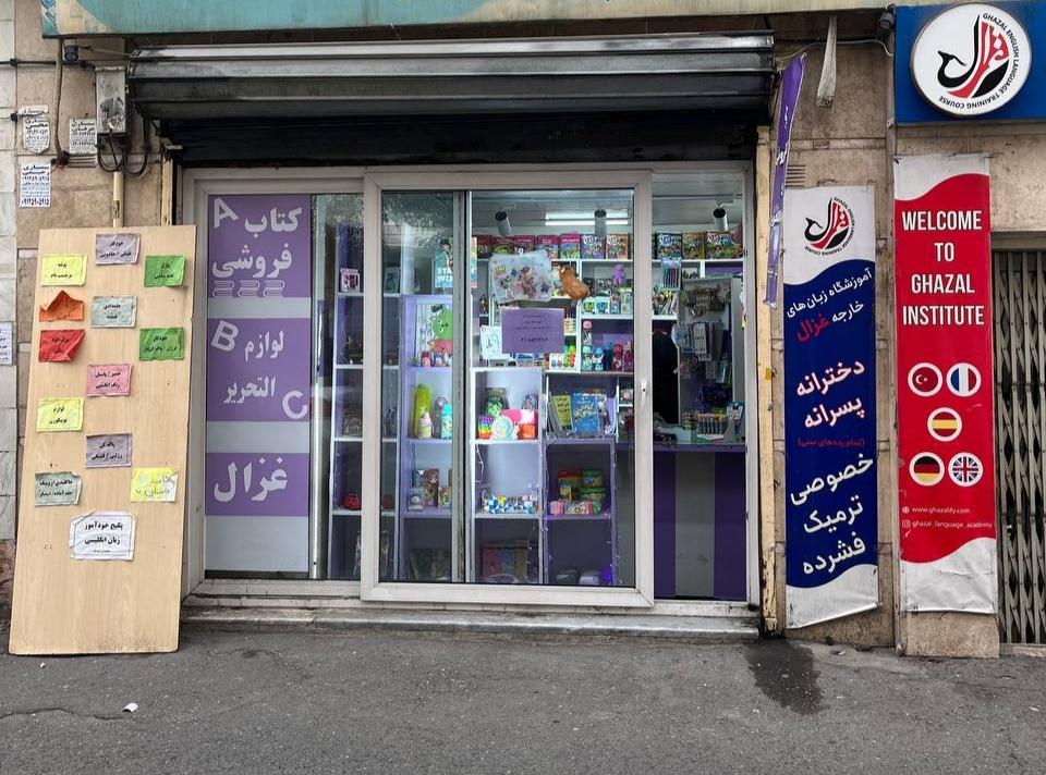 عکس فروشگاه لوازم تحریر غزال