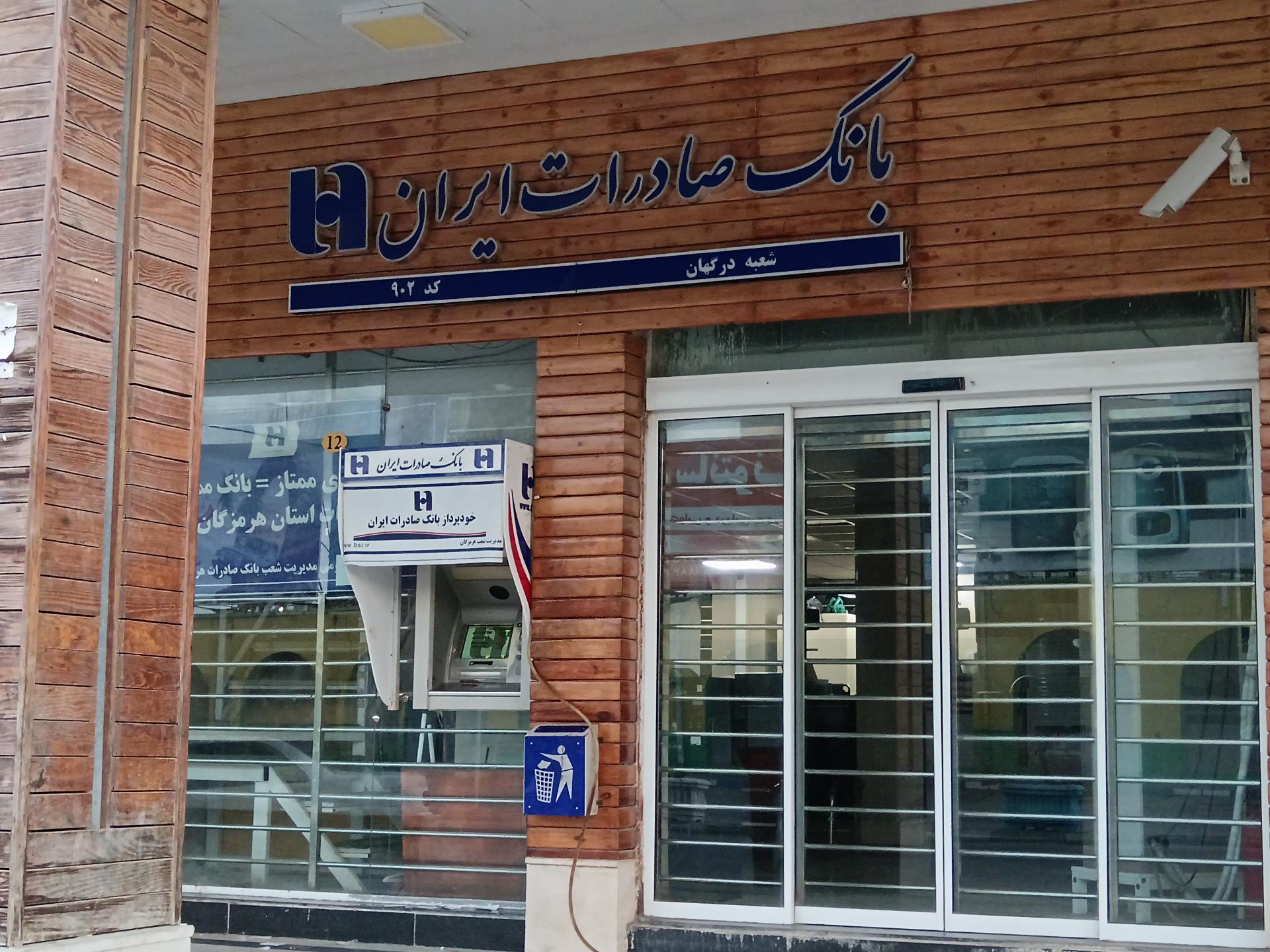 عکس بانک صادرات ایران