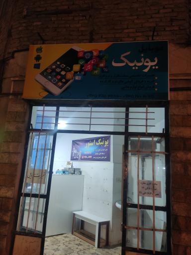 عکس تعمیرات تخصصی موبایل یونیک 