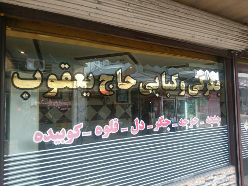 عکس کته کبابی و واویشکایی حاج یعقوب