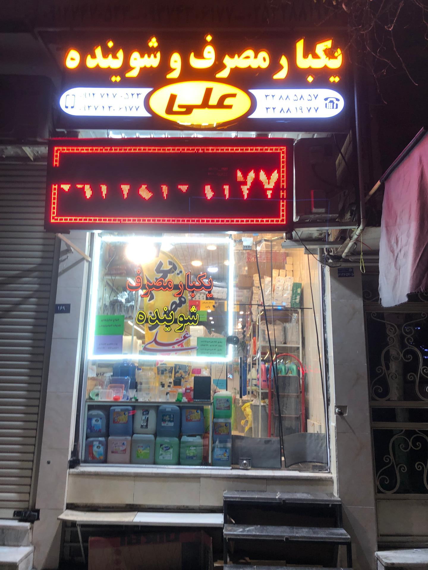 عکس یکبار مصرف و شوینده علی