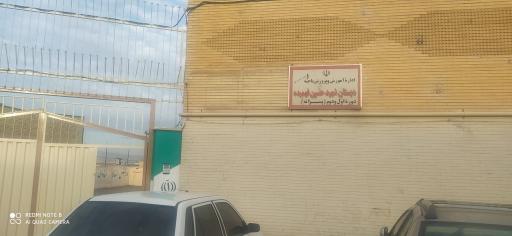 عکس دبستان شهید فهمیده