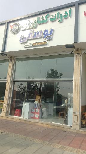 عکس فروشگاه لوازم کمباین برنج یوسفی 