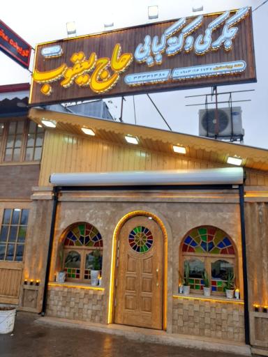 عکس کته کبابی و واویشکایی حاج یعقوب